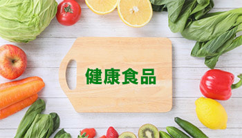 堺で上質な健康食品