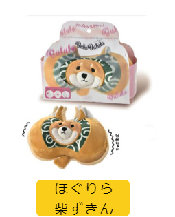 ほぐりらブルブルル 柴ずきん