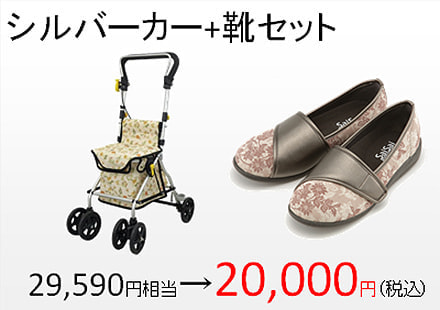 シルバーカー 靴セット