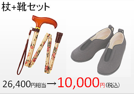 杖 靴セット