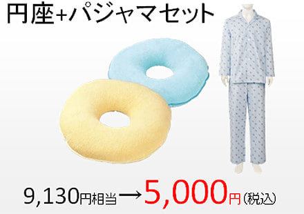 円座 パジャマセット