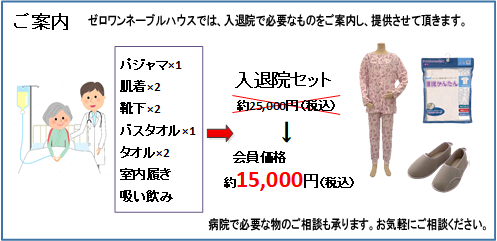 入退院セット、パジャマ、肌着、靴下、バスタオル、タオル、室内履き、吸いのみ、病院、入院、退院