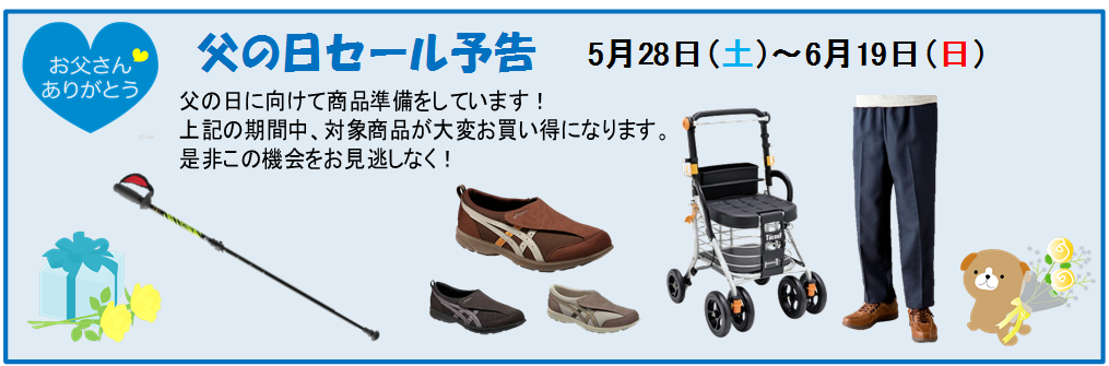 父の日セール、5月28日（土）～6月19日（日）、対象商品、お買い得、ウォーキングポール、介護靴、シルバーカー、介護用衣服