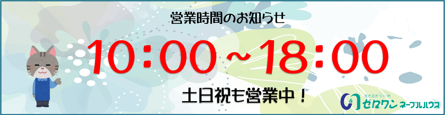 ゼロワン営業時間