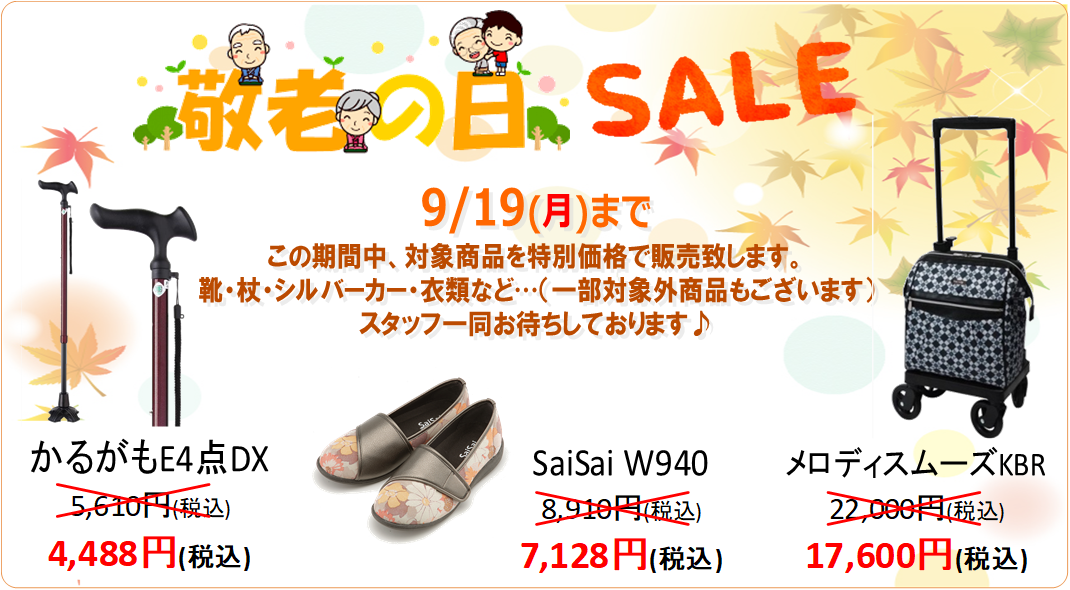 土日祝営業　堺駅前　介護用品、堺　介護ショップ