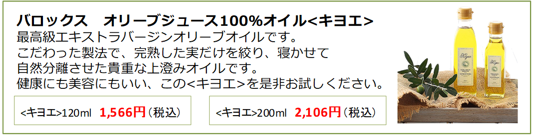 バロックス　オリーブオイル、オリーブジュース