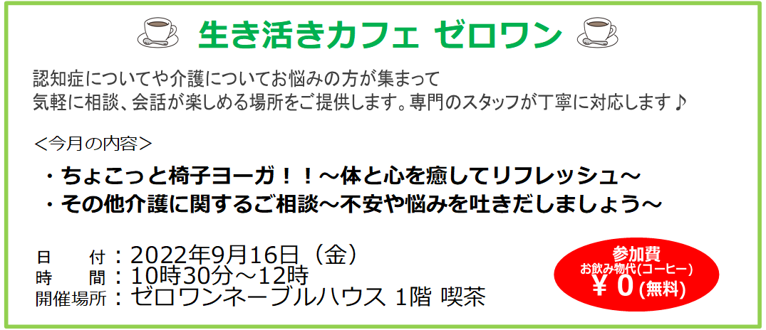 生き活きカフェ　ゼロワン、ぬくもりカフェ