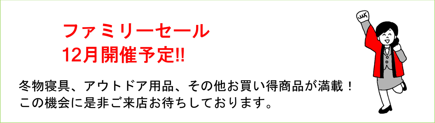 ゼロワンファミリーセール