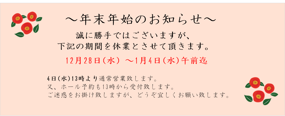 年末年始のお知らせ