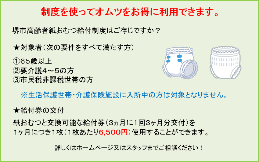 堺市高齢者紙おむつ給付制度を利用しましょう。要件をすべて満たされた対象者の方はご利用いただけます。