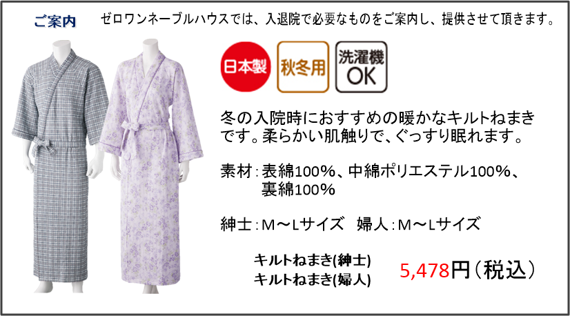 冬の入退院時におすすめの暖かなキルトねまきです。柔らかい肌触りでぐっすり眠れます