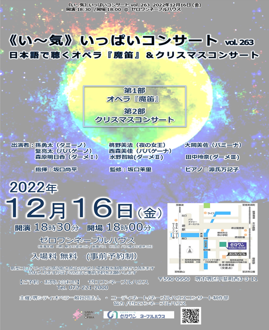 今年最後の《い~気》いっぱいコンサートです。日本語で聴く、モーツァルト作曲で有名なオペラ「魔笛」と 美しい調べのクリスマスコンサートです。12月16日(金)18:30開演 事前予約制