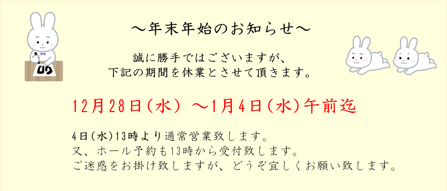 年末年始の営業時間