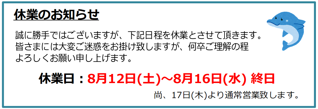 8月12日(土)～8月16日(水) 終日を休業