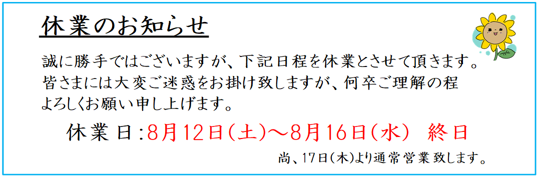 休業のお知らせ