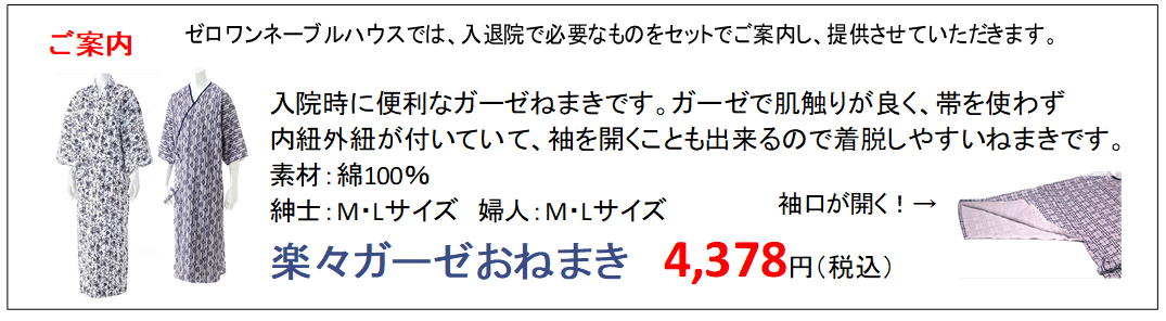 入院時に便利なガーゼねまき