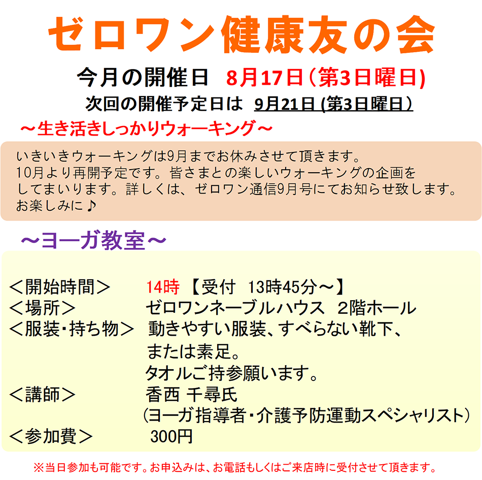 ■ ゼロワン健康友の会 今月の開催日 8月17日(第3日曜日)次回の開催予定日は9月21日(第3日曜日)