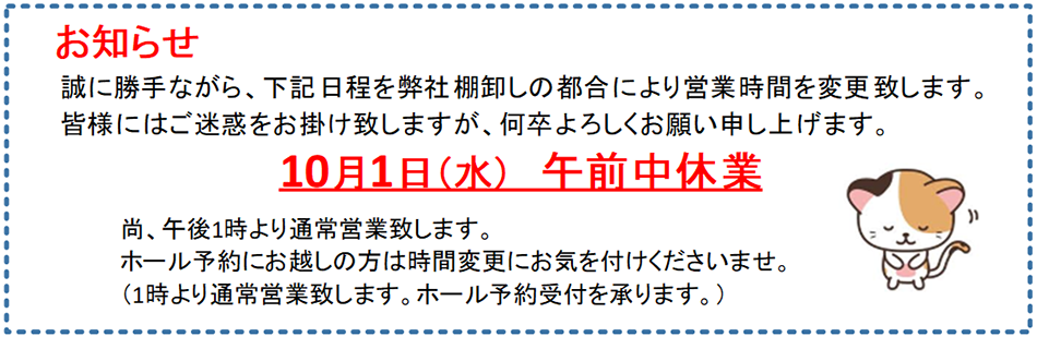 ■ 10/1（水）午前中は休業となります。
