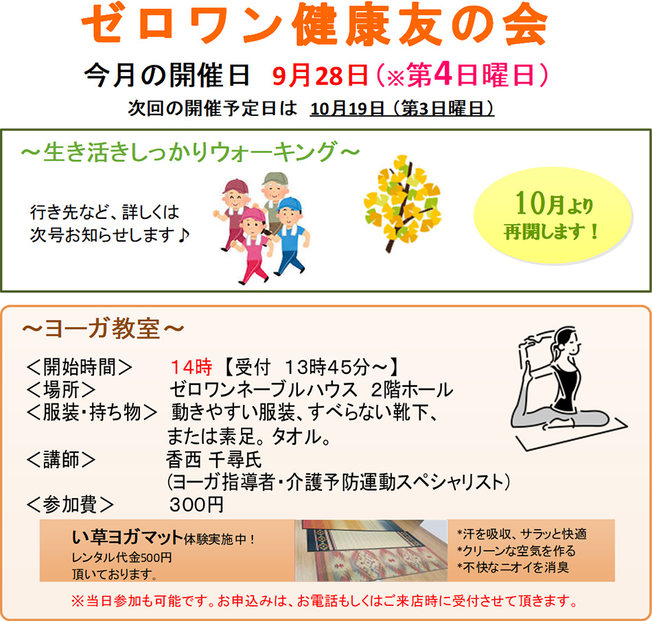 ■ ゼロワン健康友の会 今月の開催日 9月28日（※第4日曜日）次回の開催予定日は10月19日（第3日曜日）