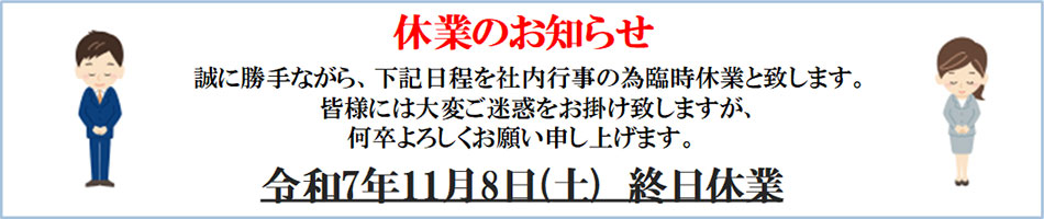■ 11/8（土）終日休業となります。