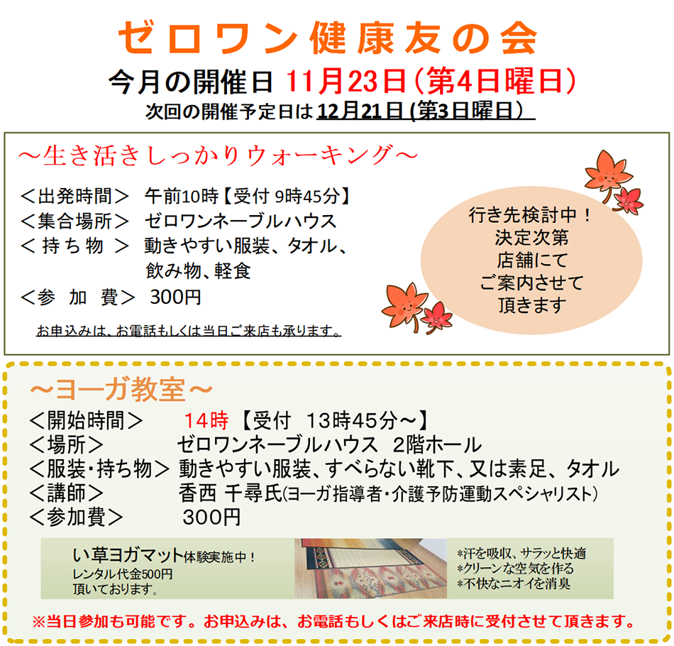 >■ ゼロワン健康友の会 今月の開催日 11月23日（第4日曜日）次回の開催予定日は12月21日（第3日曜日）