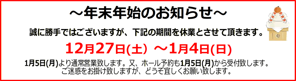 ■ 年末年始は12月27日(土)～1月4日(日)の期間 休業とさせて頂きます。