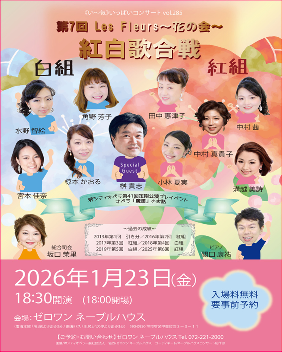 ■ ゼロワンネーブルハウス ＜い～気＞ いっぱいコンサート Vol.285 第7回 Les Fleurs ～花の会～ 紅白歌合戦