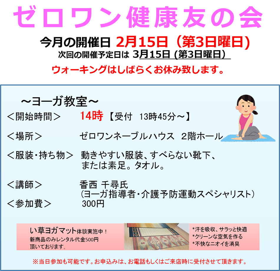 >■ ゼロワン健康友の会 今月の開催日 2月15日（第3日曜日）次回の開催予定日は3月15日（第3日曜日）