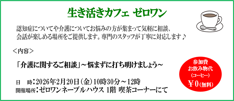 ■ 認知症についてや介護についてのお悩み、ご相談をお気軽にお話できる場所をご提案します。専門スタッフが丁寧に対応します。