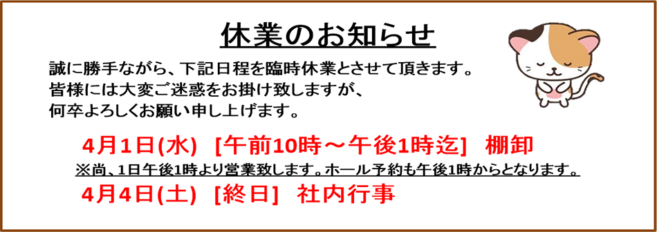 ■ 休業のお知らせ