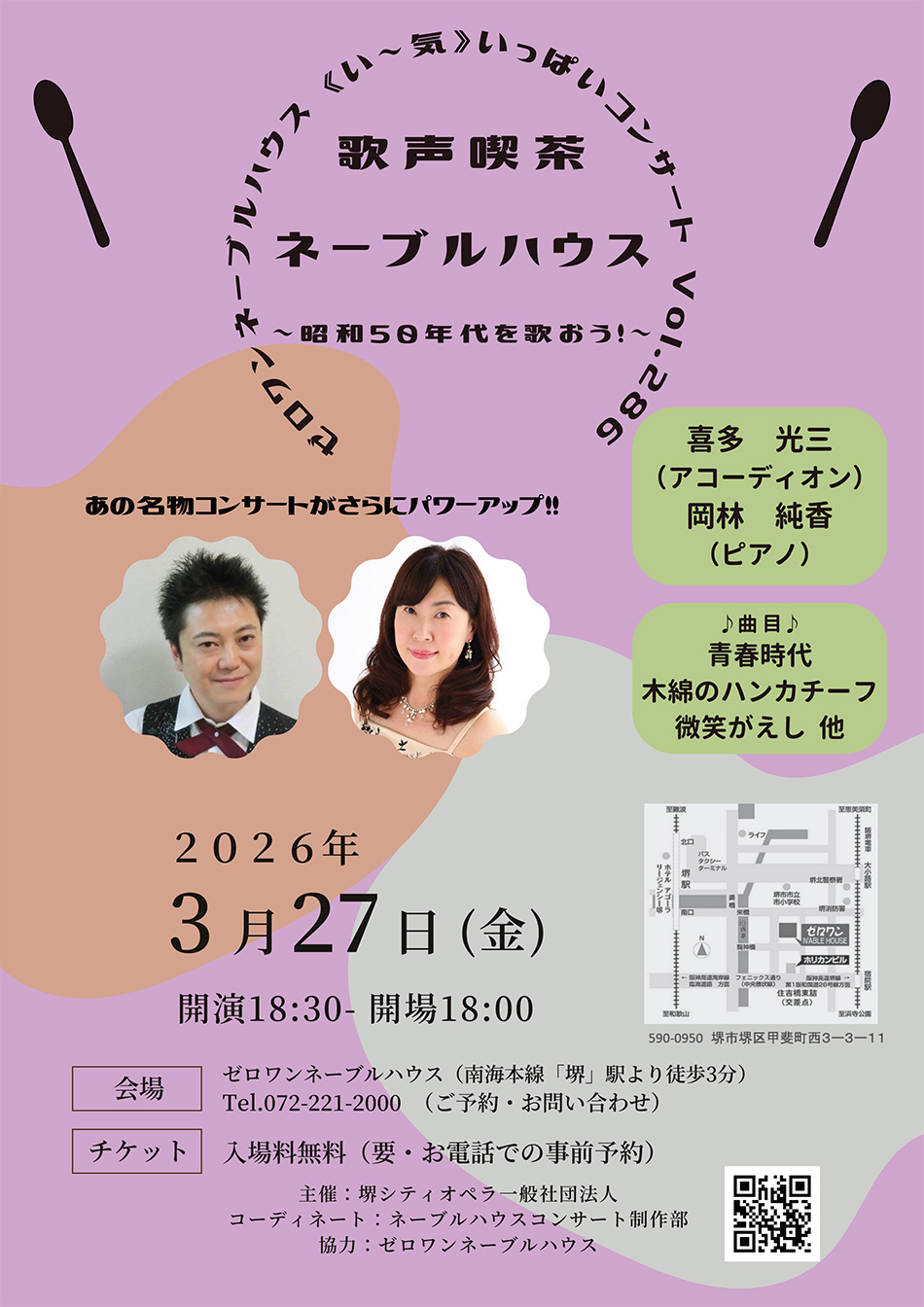 ■ ゼロワンネーブルハウス ＜い～気＞ いっぱいコンサート Vol.286 歌声喫茶 ネーブルハウス ～昭和50年代を歌おう！～