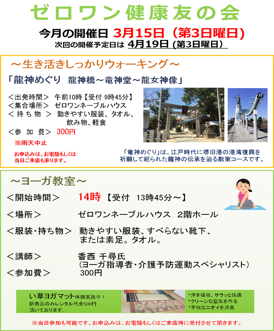 >■ ゼロワン健康友の会 今月の開催日 3月15日（第3日曜日）次回の開催予定日は4月19日（第3日曜日）